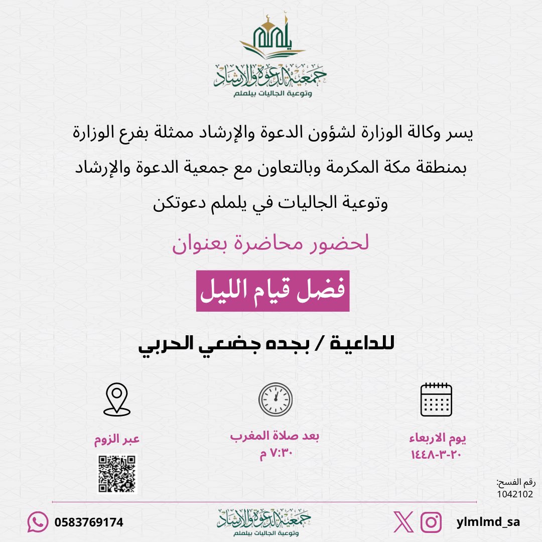 ylmlmd_sa's tweet photo. تدعوكن #جمعية_الدعوة_بيلملم لحضور محاضرة نسائية 🧕..
يوم #الاربعاء
بعـنـوان:
🎙️ فضل قيام الليل.
👤 الداعية: بجده ضجعي الحربي
🕔  بعد صلاة المغرب ٧:٣٠ م

عبر الزوم للدخول 👇🏻✨
https://t.co/7m9LiLFMgh

في حال طُلب رمز الدخول: 12345
كُنَّ بالموعد ✨ https://t.co/ROLQd1sU6d