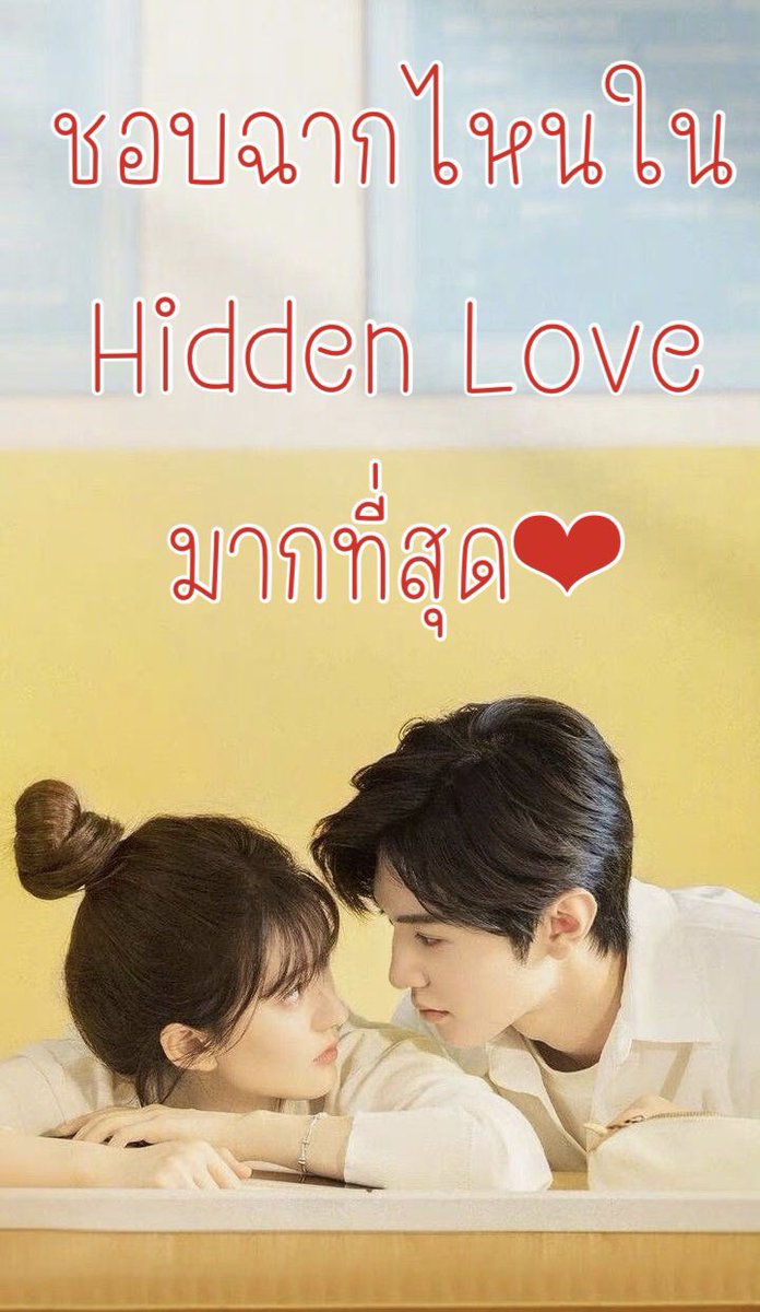 7wol11il's tweet photo. พี่ต้วนกับจือจือมาแล้วจ้าา ไหนเล่าหน่อยซิ ชอบหรือประทับใจฉากไหนกันคะ

#HiddenLove #แอบรักให้เธอรู้ https://t.co/FdcfFeVyIF