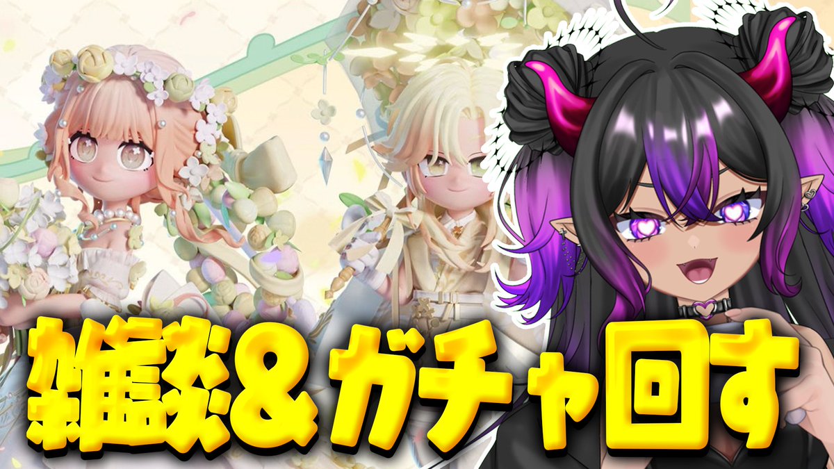 yani_saikyou's tweet photo. 【ガチャ枠】久々のハートピア💜雑談しつつガチャ回しますっ！！
 
配信開始
https://t.co/DEToIbs12K https://t.co/u2Ca2VrceR