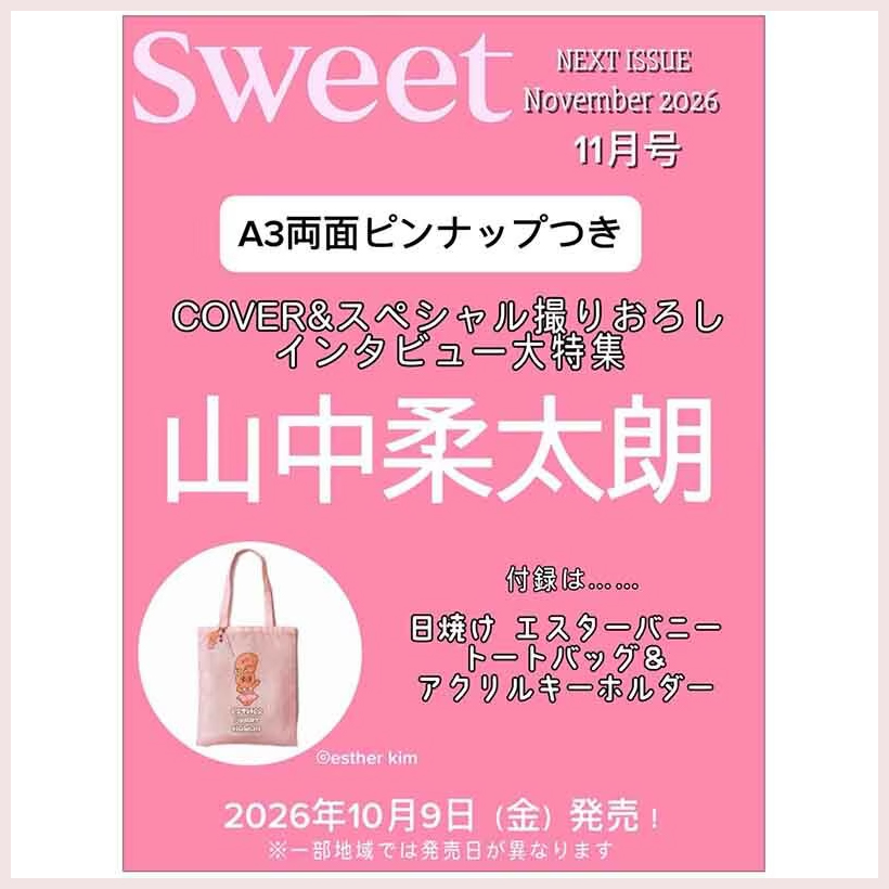 雑誌付録ダイアリー в X: „▷予告 📖sweet 11月号 【COVER＆スペシャル
