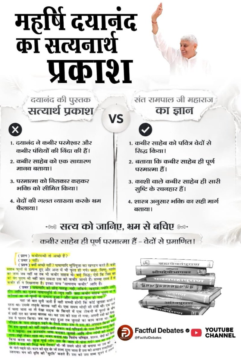 dharmad72053727's tweet photo. #संतरामपालजी_Vs_महर्षिदयानंद

Factful Debates YouTube Channel https://t.co/eslES6gCZz