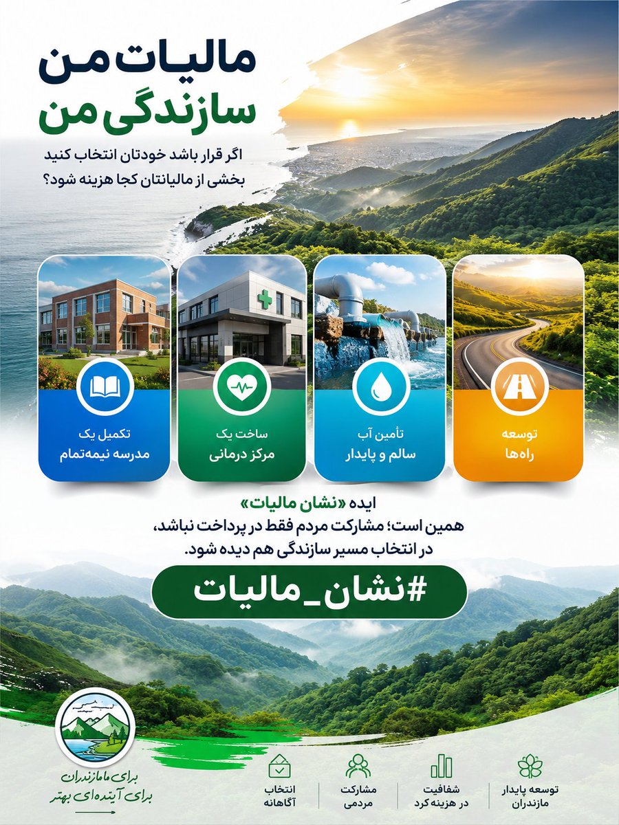 ualu8z's tweet photo. اگر قرار باشد خودتان انتخاب کنید بخشی از مالیاتتان کجا هزینه شود، کدام را انتخاب می‌کنید؟

تکمیل یک مدرسه نیمه‌تمام؟ ساخت یک مرکز درمانی؟ تأمین آب؟ توسعه راه‌ها؟

ایده «نشان مالیات» همین است؛ مشارکت مردم فقط در پرداخت نباشد، در انتخاب مسیر سازندگی هم دیده شود.
#نشان_مالیات https://t.co/ViZDAC4S0b