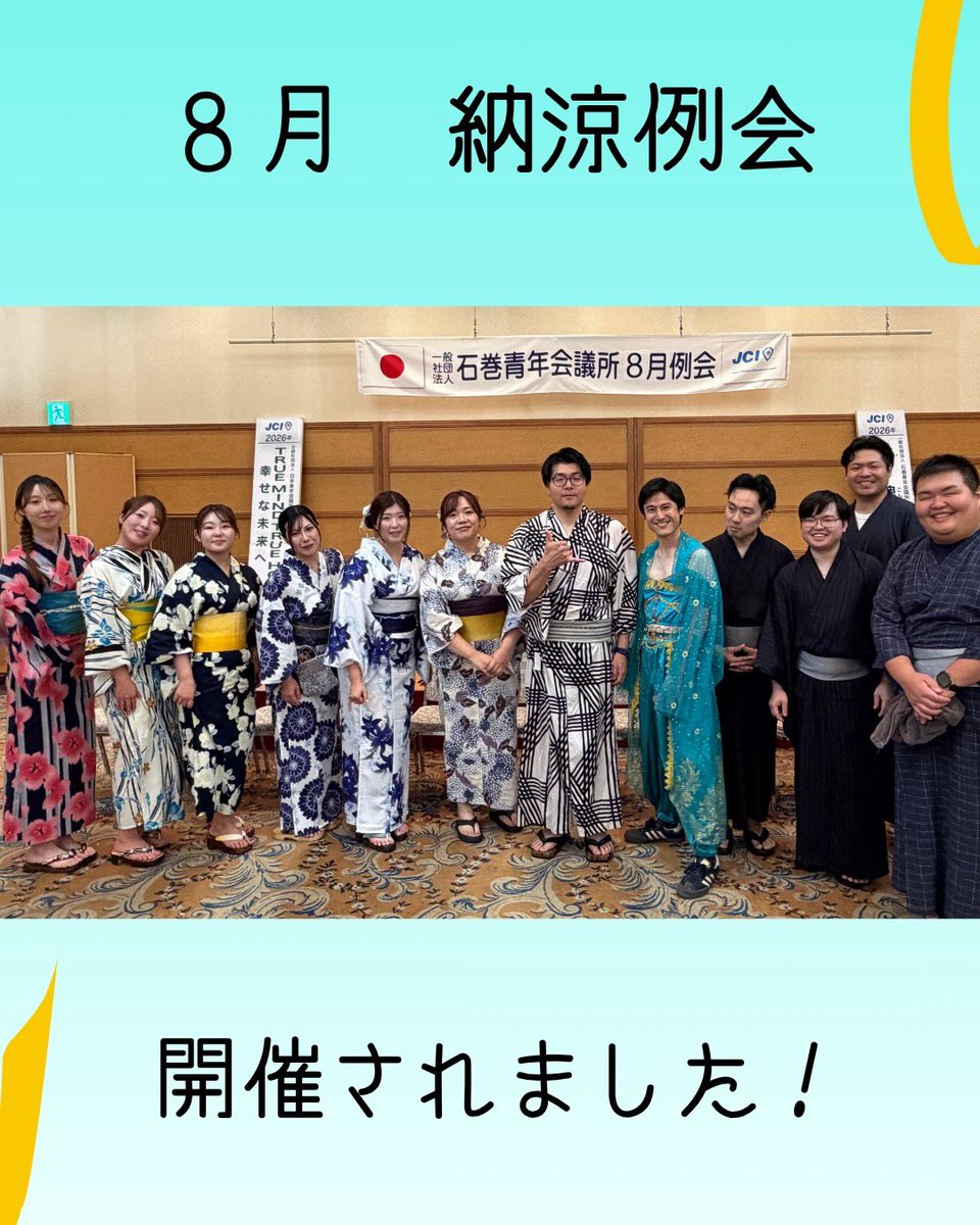 ishinomakiJC's tweet photo. 【定時総会並びに8月納涼例会】
令和8年8月21日(金)石巻グランドホテルにて定時会並びに8月納涼例会が開催されました。

次年度の理事長、監事、役員を選出し、また特別会員の皆様とともに次年度の抱負、目指す方向性などを共有しました。 https://t.co/nSdg450arU