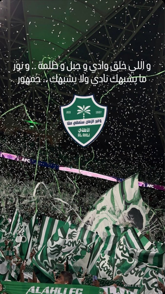 ammar2413's tweet photo. الناصر الله ما يغلبوك…نادينا ملكي و إحنا الملوك💚
#الأهلي #بطل_آسيا #بطل_النخبة https://t.co/ORdvP0iXI8