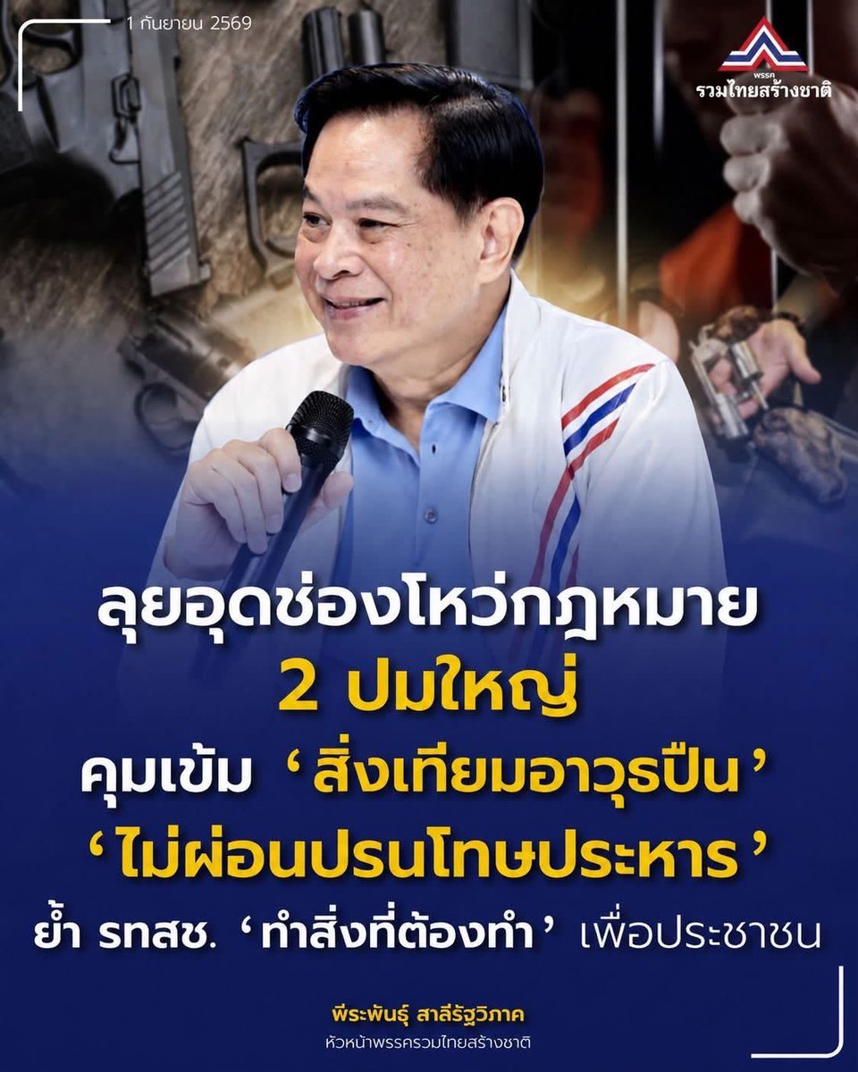 utn_official's tweet photo. “พีระพันธุ์” ลุยอุดช่องโหว่กฎหมาย 2 ปมใหญ่! คุมเข้ม ‘สิ่งเทียมอาวุธปืน’ -ไม่ผ่อนปรนโทษประหาร ย้ำ รทสช. ‘ทำสิ่งที่ต้องทำ’ เพื่อประชาชน
.
นายพีระพันธุ์ สาลีรัฐวิภาค หัวหน้าพรรครวมไทยสร้างชาติ เปิดเผยว่า พรรครวมไทยสร้างชาติเตรียมเสนอร่างกฎหมาย 2 ฉบับ เพื่ออุดช่องโหว่กฎหมายที่ส่งผลกระทบต่อสังคม ทั้งเรื่องอาวุธปืนและการรับโทษของผู้ต้องโทษประหารชีวิต โดยตนเป็นผู้ร่างกฎหมายทั้ง 2 ฉบับ
.
ฉบับแรก เป็นการแก้ไข พ.ร.บ. อาวุธปืน ซึ่งใกล้เสร็จแล้ว โดยจะให้นายชัชวาลล์ คงอุดม สส.บัญชีรายชื่อ เป็นผู้ยื่นร่างต่อสภาฯ เน้นเพิ่มความรับผิดชอบ พร้อมกำหนดมาตรการควบคุม กำกับ และดูแลการมีและใช้อาวุธปืนให้รัดกุมมากขึ้น
.
นายพีระพันธุ์ กล่าวว่า ปัญหาสำคัญคือ “สิ่งเทียมอาวุธปืน” โดยเฉพาะปืนบีบีกันที่มีลักษณะคล้ายอาวุธปืนจริง และสามารถนำไปดัดแปลงเป็นปืนจริงได้ แต่กฎหมายปัจจุบันยังไม่มีมาตรการรองรับที่ชัดเจน ทั้งการครอบครอง การพกพา และความรับผิดกรณีนำไปดัดแปลง
.
นอกจากนี้ ต้องกำหนดความรับผิดชอบของผู้ขออนุญาตมีอาวุธปืนให้ชัดเจน โดยเฉพาะผู้ที่ขออนุญาตเพื่อรักษาทรัพย์สินของตนเอง ต้องมีมาตรการกำกับทั้งการใช้และการเก็บรักษา รวมถึงปรับหลักเกณฑ์การออกใบอนุญาต เพื่อลดช่องว่างและดุลพินิจของเจ้าหน้าที่
.
ส่วนกฎหมายฉบับที่ 2 มุ่งแก้ปัญหาการรับโทษของผู้ต้องขัง โดยเฉพาะผู้ที่ถูกพิพากษาถึงที่สุดให้ประหารชีวิต ซึ่งเมื่อมีคำพิพากษาถึงที่สุดแล้ว การบังคับตามคำพิพากษาก็ต้องประหารชีวิตทันที พร้อมตั้งข้อสังเกตต่อแนวทางลดโทษผู้ต้องโทษประหารชีวิตของรัฐบาล ซึ่งอยู่ระหว่างศึกษาหลักเกณฑ์ให้ผู้ต้องขังจำคุกมาแล้ว 25 ปี จึงจะได้รับการพิจารณาลดโทษ โดยมองว่าเป็นการขัดกับคำพิพากษาถึงที่สุดที่กำหนดโทษประหารชีวิต
. 
อย่างไรก็ตาม การปรับแก้กฎหมายฉบับนี้ยังอยู่ระหว่างการศึกษา เนื่องจากเกี่ยวข้องกับอำนาจหน้าที่ของหลายฝ่าย ทั้งศาลและราชทัณฑ์ จึงต้องรับฟังความคิดเห็นจากผู้เกี่ยวข้องด้วย
.
ทั้งนี้ นายพีระพันธุ์ ย้ำแนวทางการทำงานของพรรครวมไทยสร้างชาติว่า “อะไรต้องทำก็ทำ ไม่ได้ทำเพื่อหวังคำชมหรือกลัวคำวิจารณ์” พร้อมยืนยันว่าจะทำให้พรรครวมไทยสร้างชาติเป็นพรรคที่ทำงานเพื่อประเทศชาติอย่างต่อเนื่องต่อไป
.
#พีระพันธุ์สาลีรัฐวิภาค
#พรรครวมไทยสร้างชาติ
#รวมไทยสร้างชาติ
#อาวุธปืน
#ประหารชีวิต