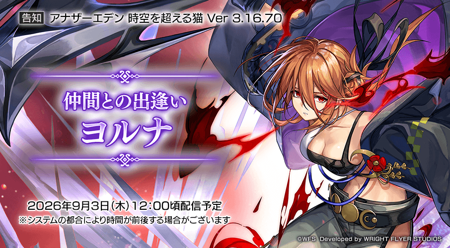 rpg_AE's tweet photo. アナザーエデン 時空を超える猫 Ver 3.16.70アップデート
仲間との出逢い ヨルナを9月3日12:00頃に公開します。

・「ヨルナ」が登場

#アナザーエデン
#お昼です https://t.co/8ZCei5lH7g