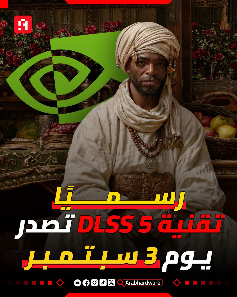 arabhardware's tweet photo. رسميًا تكشف #NVIDIA عن تقنية DLSS 5 يوم 3 سبتمبر، في خطوة مرتقبة قد تحمل جيلًا جديدًا من تقنيات تحسين الرسوم والأداء.
 ومن المنتظر أن تكشف الشركة خلال الموعد المحدد عن تفاصيل التقنية ومزاياها والألعاب والبطاقات التي ستدعمها.

#NVIDIA #DLSS5 https://t.co/IVDee1rs0x