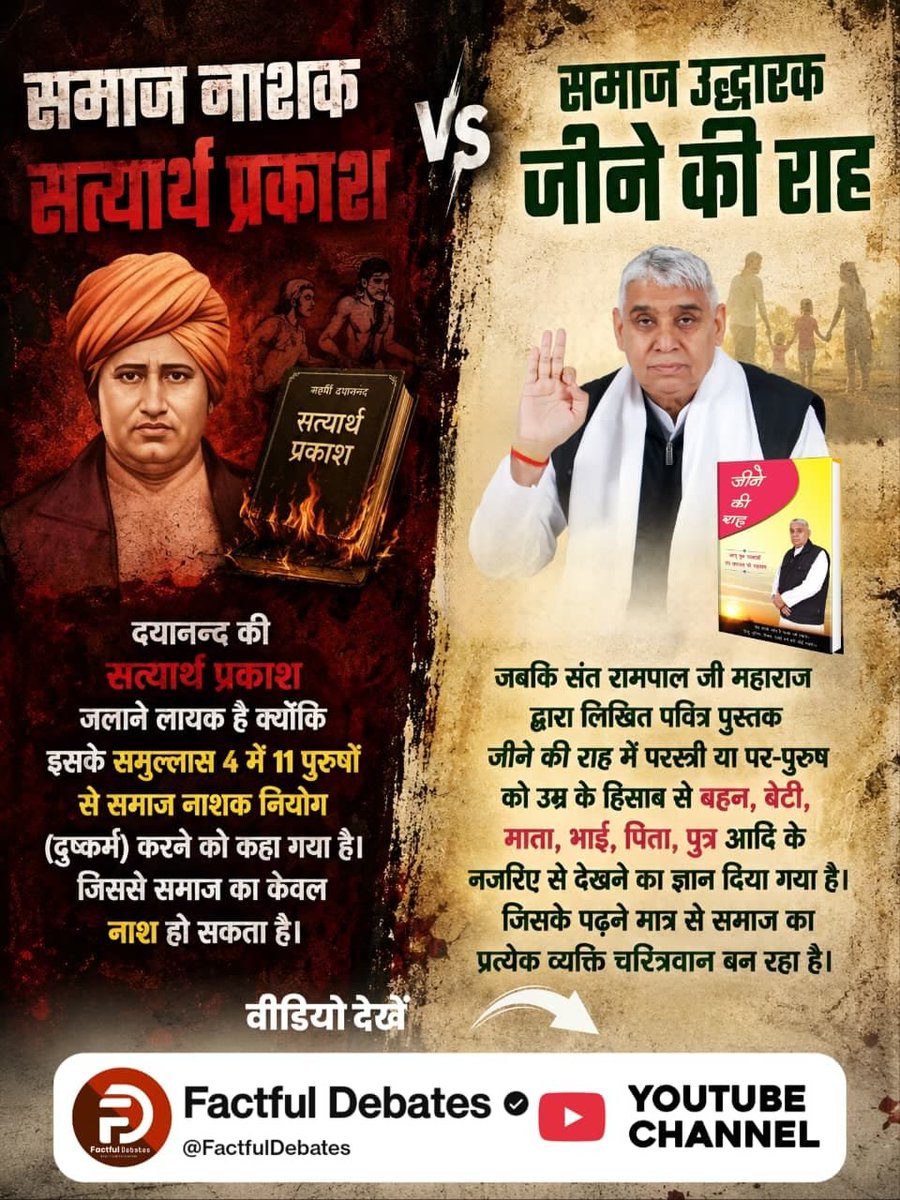 dharmad72053727's tweet photo. #संतरामपालजी_Vs_महर्षिदयानंद

Factful Debates YouTube Channel https://t.co/3QCYAjwJZl