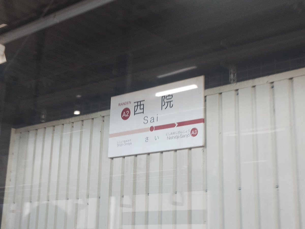 kucha_chocolat's tweet photo. 仕事で京都に行ったのですが
同じ「西院」でも阪急は「さいいん」嵐電は「さい」なのを今さらながら初めて確認
（車内から撮った写真なので見にくいのはご容赦ください🙇） https://t.co/SSyWdJkJYc