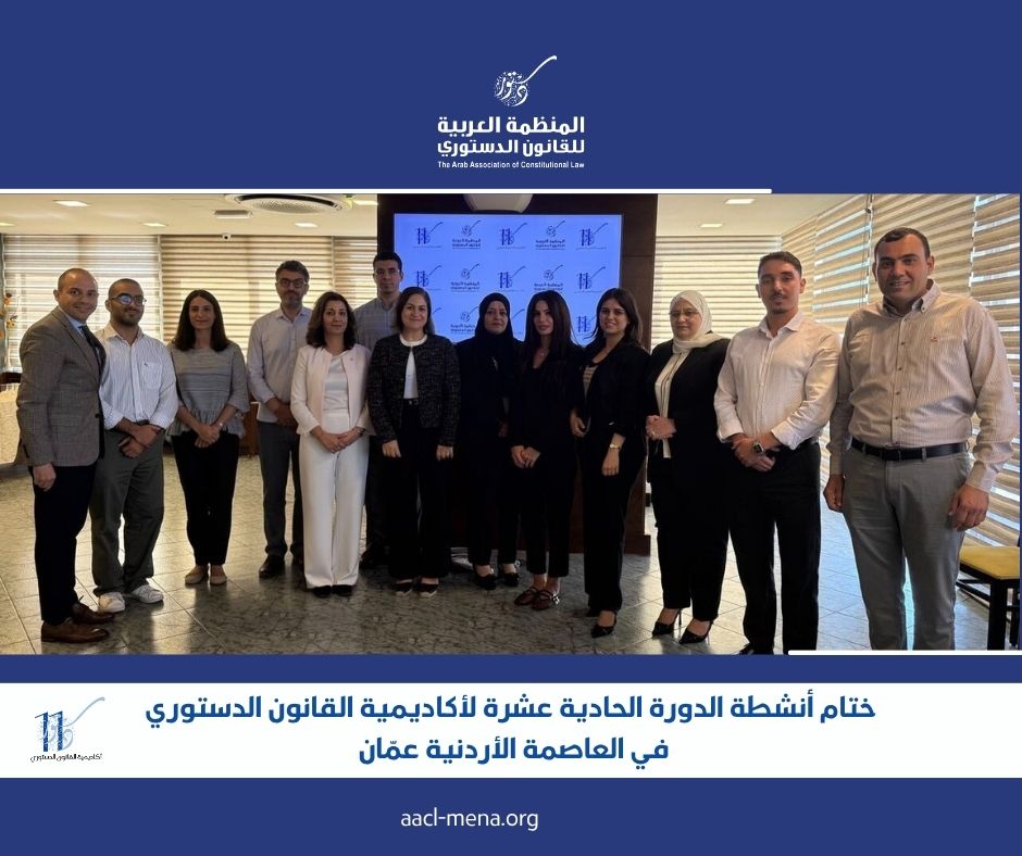AACL_MENA's tweet photo. بمشاركة 8 قضاة من 7 دول عربية، اختتمت في عمّان، أشغال الدورة 11 لأكاديمية القانون الدستوري، التي تمحور موضوعها لهذا العام حول: "حُماة الدستور: الوسائل القضائية لحماية الحقوق الدستورية".

#أكاديمية_القانون_الدستوري
#المنظمة_العربية_للقانون_الدستوري https://t.co/TPKz0tHJyN