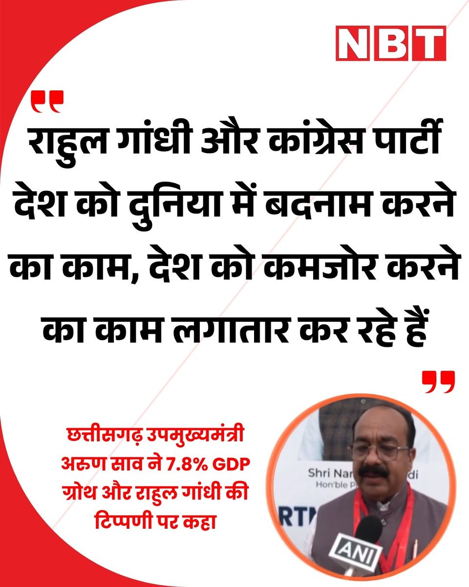 NavbharatTimes's tweet photo. छत्तीसगढ़ उपमुख्यमंत्री अरुण साव ने 7.8% GDP ग्रोथ और राहुल गांधी की टिप्पणी पर कहा,"राहुल गांधी और कांग्रेस पार्टी देश को दुनिया में बदनाम करने का काम, देश को कमजोर करने का काम लगातार वो कर रहे हैं"

#Chhatisgarh #GDP #BJP #RahulGandhi https://t.co/tTYqruh5VW