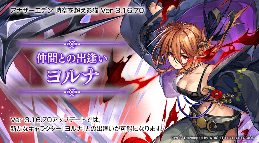 rpg_AE's tweet photo. iOS版/Android版/PC版 アナザーエデン 時空を超える猫 Ver 3.16.70アップデート
仲間との出逢い ヨルナを公開しました！

・「ヨルナ」が登場

#アナザーエデン https://t.co/ARalAcl7OV