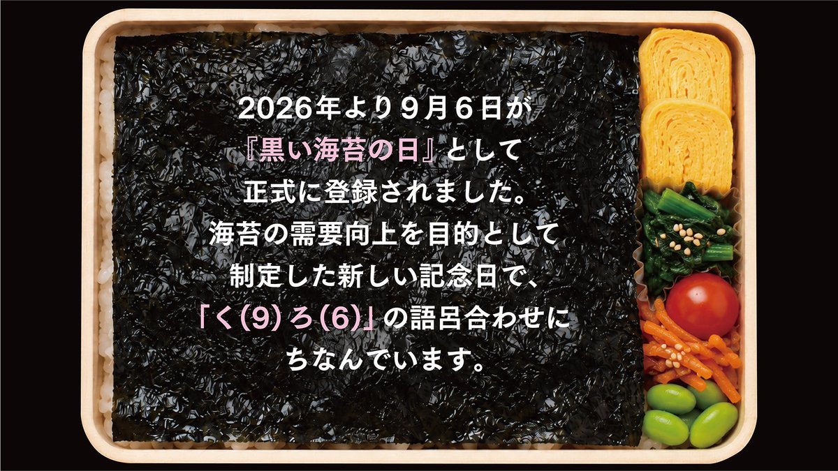 yamamotonorii's tweet photo. 9月6日は何の日か知っていますか？👀

答えは…… #黒い海苔の日🖤🌊
「く（9）ろ（6）」の語呂合わせから、9月6日に♪ 

山本海苔店では特別商品をご用意しました！
今年の9月6日は、ぜひ海苔を楽しんでください🍙 https://t.co/rw4p8dVS6L