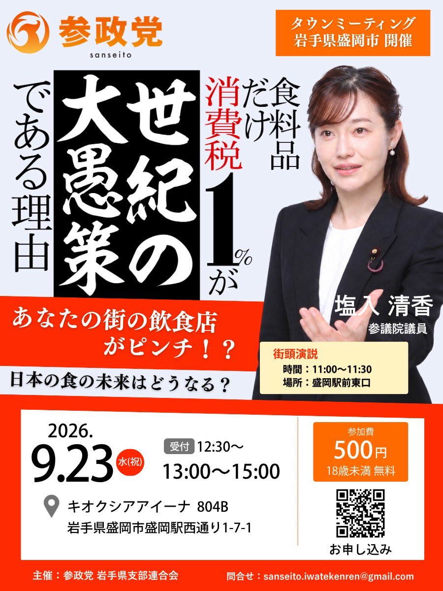taisu_oikawa27's tweet photo. 塩入清香参議院議員をお迎えしての街頭演説、及びタウンミーティングが盛岡市でございます。9月の連休の最終日ですが、お時間のある方はお待ちしております。
参政党は、なぜ食料品のみ消費税を下げることに反対しているのか、変なこと言ってるなぁと思う方こそ、最初から最後まで話を聴いてみてください。

そしてきっと、その頃の岩手は、秋風の爽やかな季節になっていると思います。
きっと、稲穂が黄金色に輝いて、そんな岩手に降り立つ塩入議員は、ナウシカのごとしかと思います。

#参政党岩手
#永遠のカンタこと及川