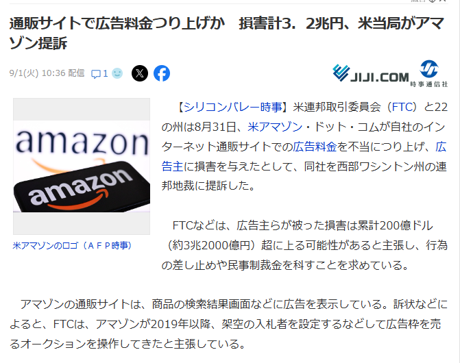 toshioo_7's tweet photo. 通販サイトで広告料金を不当につり上げか　損害計3．2兆円、米当局がアマゾン提訴
2019年以降、架空入札者を設定するなどしてオークションを操作してきたとのこと。
https://t.co/pbQ73IypxE
かなり悪質な行為だった模様。
https://t.co/YBaKqClODK
https://t.co/QsPIbkcQAd
https://t.co/gGPpbO43hP
悪徳企業が厳しく裁かれ、
真に健全な企業だけが発展するようお祈りします！