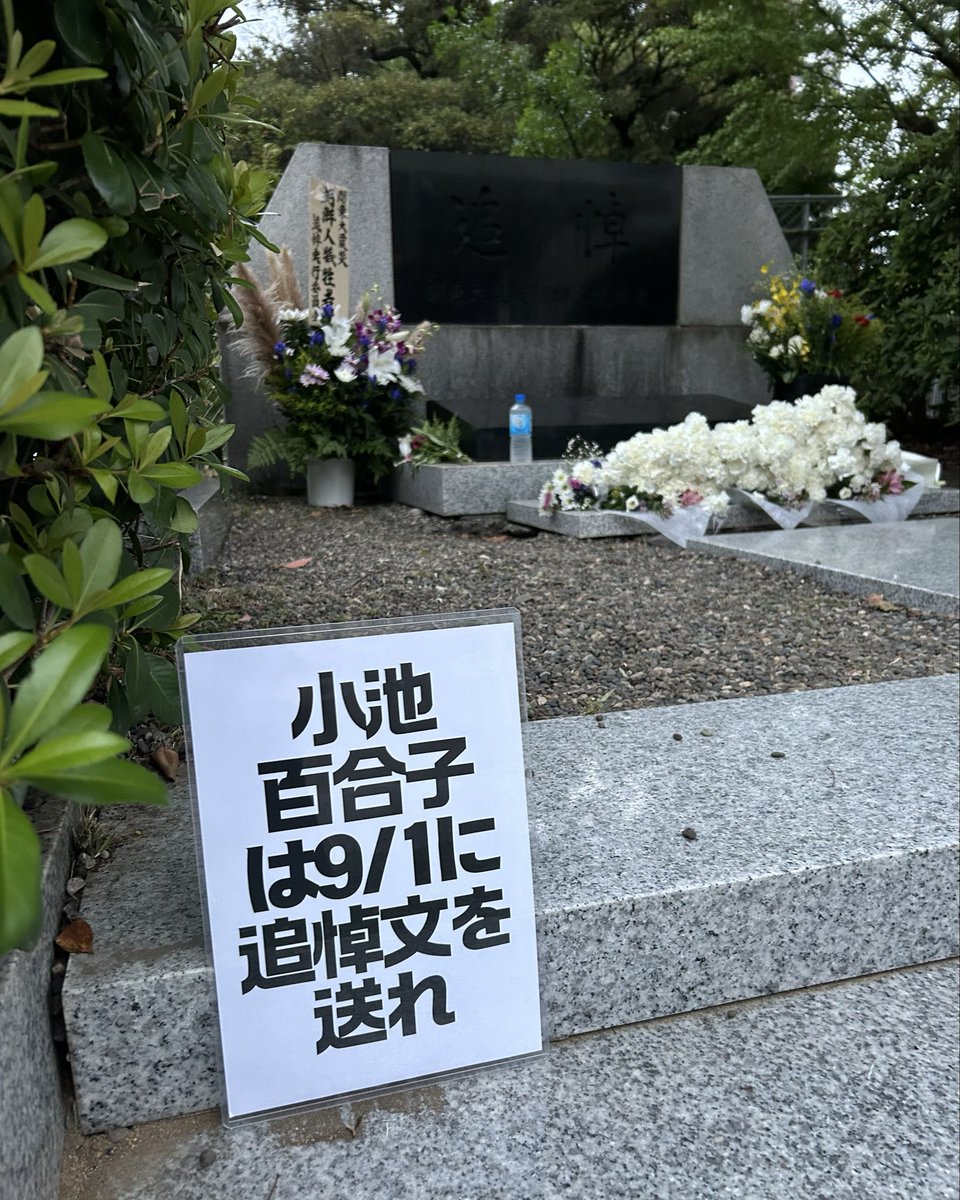 GeraCrossStitch's tweet photo. 横網町公園にある関東大震災朝鮮人犠牲者追悼の碑です。今年はindigoさん@indigorosa33 のプラカード持参しました。今からでいいから

#小池百合子は９月1日に追悼文を送れ https://t.co/2bNg5MWZ1c