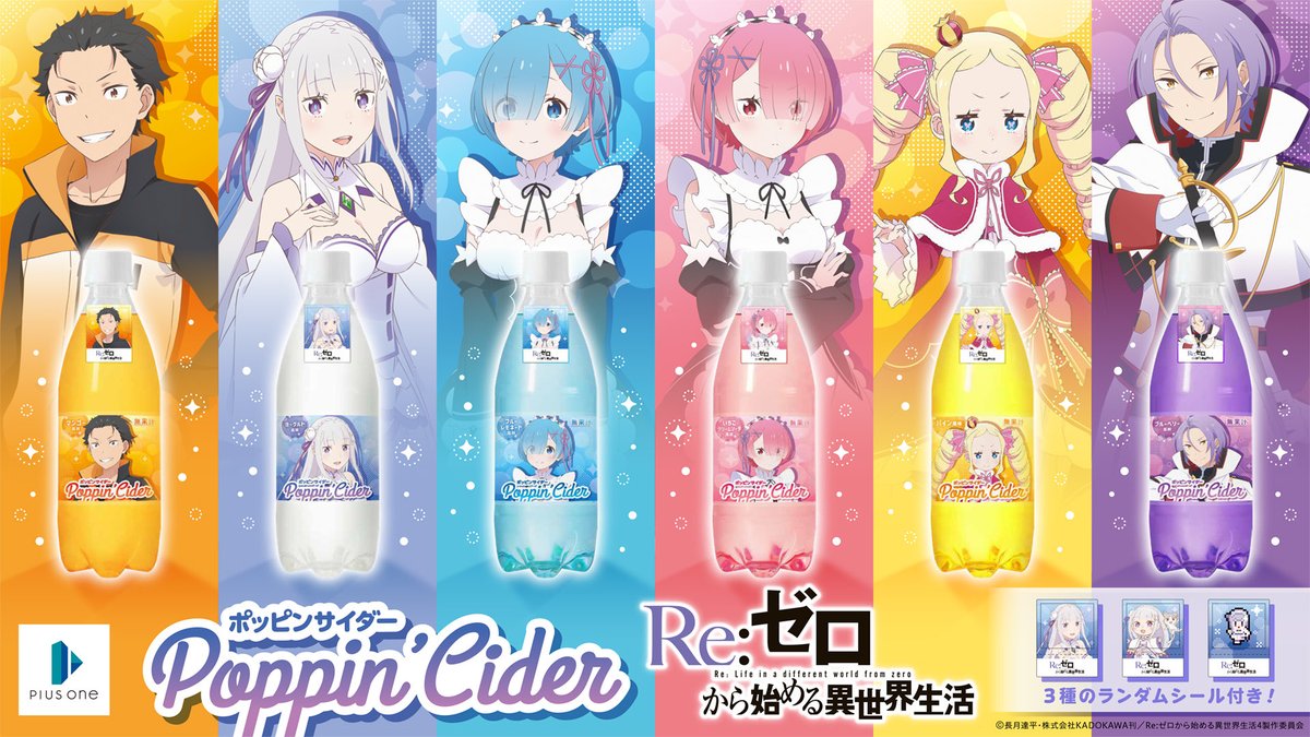 Rezero_info's tweet photo. 炭酸飲料「ポッピンサイダー」
× Re:ゼロから始める異世界生活

今月9月上旬よりコラボ商品が
ドンキホーテ系列店舗にて発売予定です！

★各キャラ毎に3種のランダムシール付き https://t.co/Kf0FTesXiC