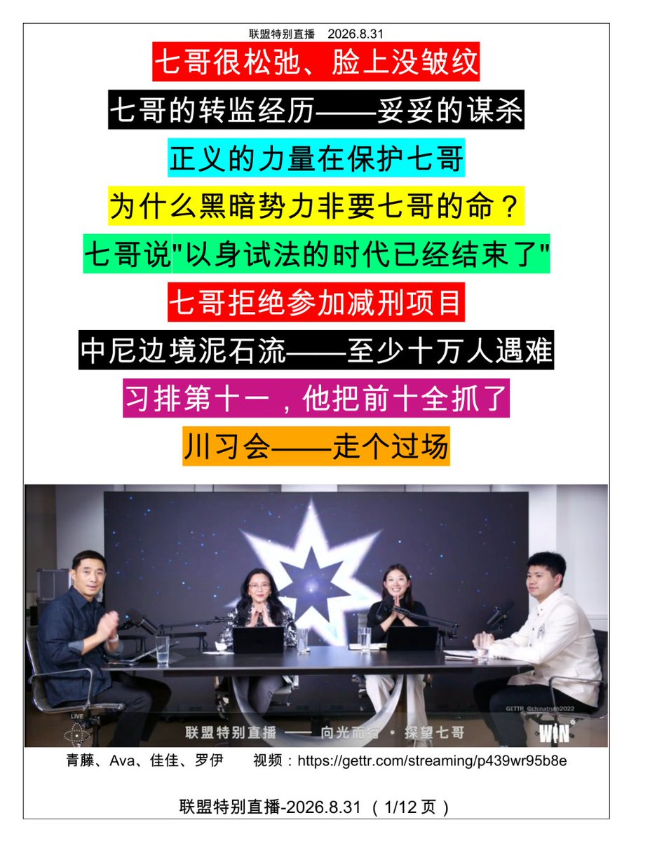 No3Mos's tweet photo. 2026年8月31日，战友们分享了探望七哥的经历：（共12页，2-12见留言区）

1️⃣  Ava、佳佳、罗伊、如水、文康周末又探望了七哥。七哥是放松的😉 ，眼角和身上的皮肤没有一道细纹。七哥晒了太阳后🌞 ，皮肤黝黑发亮，带红色，气色特别好。

2️⃣  七哥：从 MDC 到 Schuylkill 再到Danbury是巨大的生死考验⚔️ 。

3️⃣  在转运大巴车上🚍 ，别人可以用手铐从前一套、往后一拉，受害者连挣扎都挣扎不了就能被勒死。有坏人要坐在七哥后面，但被以前在一个监区的人拦下来🛑 ，说"你不能坐这儿，我要坐到Miles后面"。

4️⃣  七哥在转监路上遇到了新闻报道中在地铁上割喉乌克兰女孩的那个人，那人用手放在脖子前比划🔪 。

5️⃣  有人想接近七哥，七哥的警惕性非常高，最终靠多年身手和敏锐的观察力，👊 先一步制服了对方。

6️⃣  在Schuylkill的头两天七哥感到不安全，还被转了几个屋子，里面没有正常人🤯 。直到两三天后，七哥觉得安全感又回来了。

7️⃣  正义的力量在保护七哥🙏 转运前有人提醒七哥"不要跟司机说话，要小心"。不止一个人提醒七哥：某个监区一定要注意，一定不要跟某个人说话，不要自己去某些地方。

8️⃣ 为什么😈 黑暗势力非要七哥的命？如果案件被翻转，比爱泼斯坦案大十倍百倍。所有参与陷害七哥的人会面临严重后果。第二，他们害怕“硬盘门”再次爆发，七哥有料、有平台（盖特）。

9️⃣  七哥给黑暗势力秀了一把肌肉💪 。七哥说，以身试法的时代已经结束了‼️ 。七哥认为美国终于明白这是“生死之战”，接下来就是收网；如果你不下手，我的今天就是你的明天‼️ 。

🔟  七哥拒绝参加减刑项目。他坚信案件很快会被撤销🧑‍⚖️ 。

1️⃣1️⃣  七哥说，中尼边境泥石流遇难者至少十万😱 🕯️ ，中共运去了40万个装尸袋，运去了5000 辆冷冻化尸车。中共有意掩盖真相，封锁所有媒体、施压尼泊尔政府不接受外国援助。

1️⃣2️⃣ 七哥说三峡大坝现在是最危险的，如果大坝溃决🌊 ，要死四亿人😱 。破不破只是一个时间问题或方式问题。

1️⃣3️⃣ 大多数宗教只回答了两个问题（你从哪里来？你死后去哪？），七哥认为新中国联邦人的使命就是——解决"人应该怎么活"🌎 的问题。

1️⃣4️⃣ 七哥收到了100多封信，其中40-50封信是我们的真战友💌 。战友的认知在提高，在学习新的科技。他觉得战友“准备好了”👍 。

1️⃣5️⃣ 七哥提到，以前，在军区大院，张又侠当年排老大，习排第十一，习把前十全抓了，这些人不服、不接受😤 。习近平已经动王岐山在金融方面的人了，比如，周亮、肖培，肖培比周小川还厉害。

1️⃣6️⃣ 川习会，七哥说“就算见了也没用”，习就来一天，只是给川普面子的🎭 “走过场”。

“走过场”。 完整总结，请看下面图片。