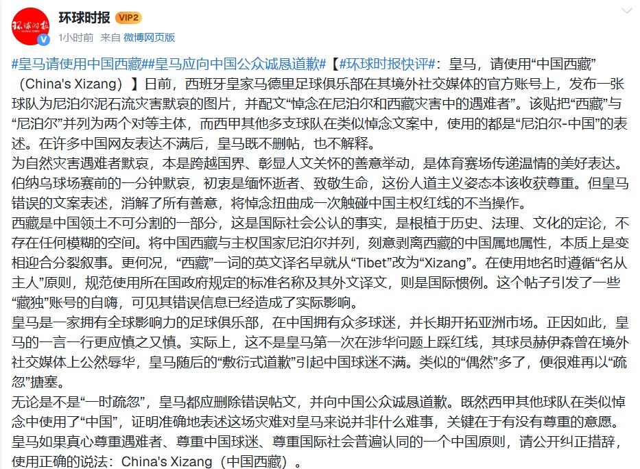 环球时报敦促皇家马德里使用“中国西藏”称呼并道歉