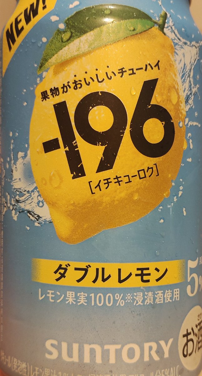 utikiguyuki's tweet photo. 【SUNTORY -196 ダブルレモン】
想像以上に酸味は無くて甘め。甘めとは言ってもクドい甘さではなく、サッパリとしている。レモンの香りはシッカリ感じられて、レモンの酸味よりもレモンの皮の苦みが強く感じられる。もう少しレモンの酸味が感じられた方が自分は好き。
#缶チューハイ #酒 https://t.co/RxuydzVr0y
