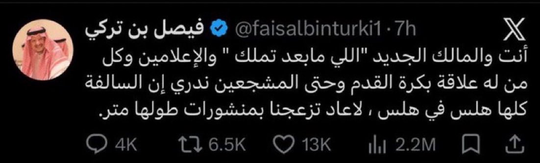18s7_'s tweet photo. تغريدة سمو الأمير «فيصل بن تركي» م اخذت كم ساعة إلا وتم إثبات صحتها - اللي مابعد تملك - 

— بعد مرور ٧ ساعات على التغريدة الهلال يعلن عبر بيان بأن النادي لا يزال تحت ملكية صندوق الاستثمارات العامة وليس كما يشاع بأنه ملك لعضو شرف 😨! https://t.co/jjNtwqYiIi
