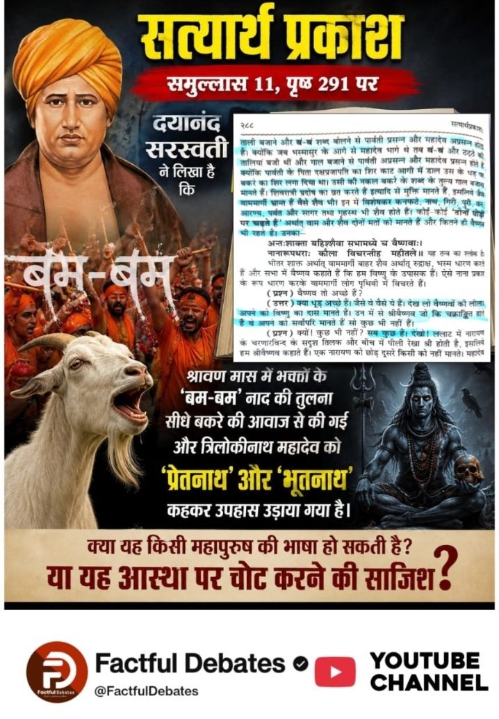 RTilak67479's tweet photo. #संतरामपालजी_Vs_महर्षिदयानंद
सत्यार्थ प्रकाश, समुल्लास 11, पृष्ठ 291 पर दयानंद सरस्वती ने लिखा है:-
श्रावण मास में भक्तों के ‘बम-बम’ नाद की तुलना सीधे बकरे की आवाज़ से की गई और त्रिलोकीनाथ महादेव को ‘प्रेतनाथ’ और ‘भूतनाथ’ कहकर उपहास उड़ाया गया है।
Factful Debates YouTube Channel https://t.co/LYcrJMcY2q