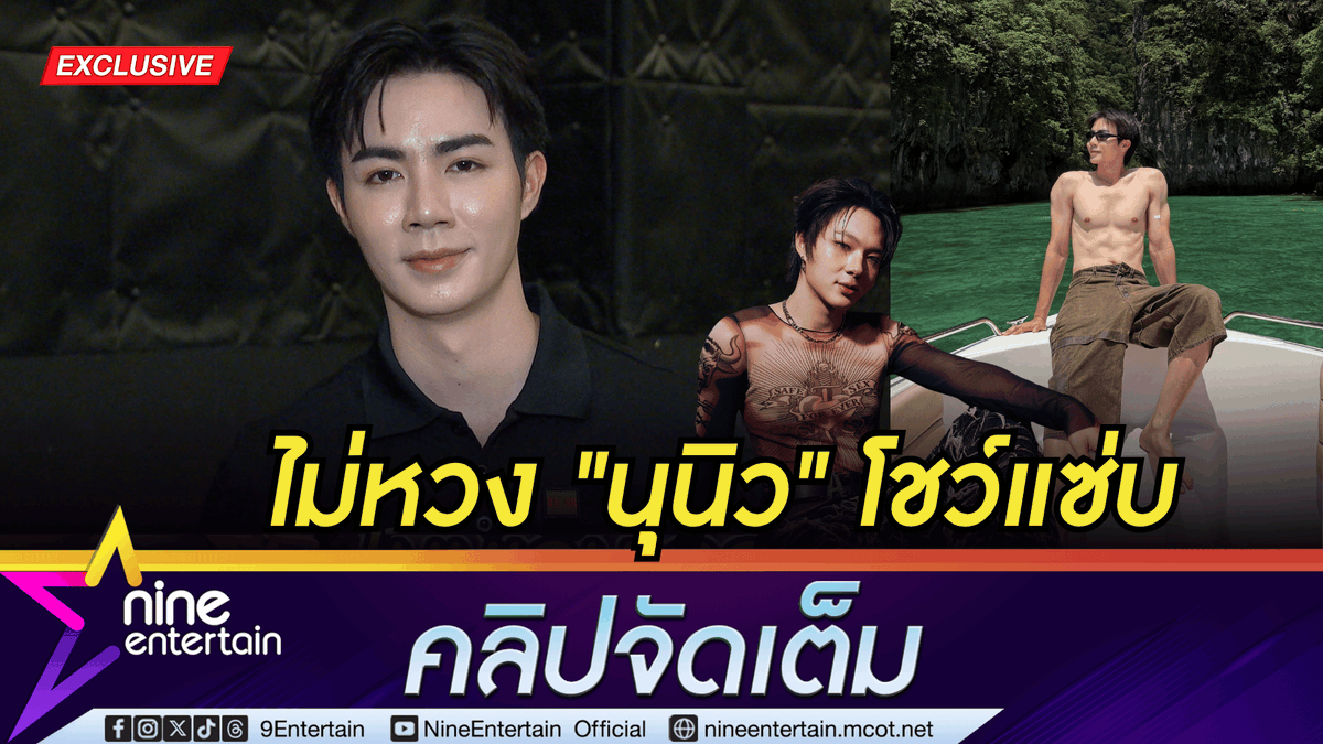 NineEntertain's tweet photo. ซี พฤกษ์ เขินหนัก! ถูกแซวทะเลขาวมาก เผยเซ็ตนี้ นุนิว ถ่ายรูป | เชียร์หนูให้โชว์แซ่บ ย้ำไม่หวง แต่ขอโชว์แผ่นหลังแทน (คลิปจัดเต็ม)
.
https://t.co/jOQw91Yt1s
.
.
#ซีพฤกษ์
#ZeePruk
#นุนิวชวรินทร์
#ซีนุนิว
#ZeeNunew
#ไนน์เอ็นเตอร์เทน https://t.co/kOnHRrivHY