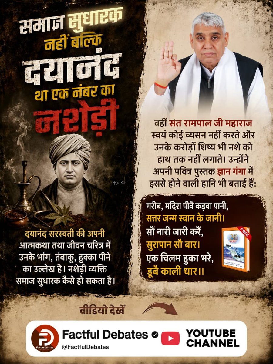 mithaleshd92's tweet photo. #संतरामपालजी_Vs_महर्षिदयानंद
संत रामपाल जी महाराज नशामुक्त जीवन जीने और नशीले पदार्थों से दूर रहने की शिक्षा देते हैं। ज्ञान गंगा में नशे से होने वाली हानियों का वर्णन मिलता है। उनके अनु��ायी इस संदेश को व्यक्ति, परिवार और समाज को व्यसनमुक्त बनाने वाला महत्वपूर्ण प्रयास मानते हैं। https://t.co/w6ery1QSGa