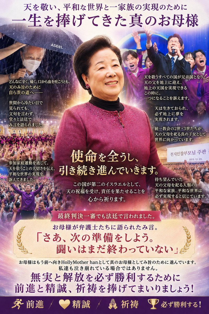 grBpVBUfEx97936's tweet photo. お母様はどんなに辛く痛く口から血を吐こうとも、み旨の為に進んでいます。🕊️🕯️堂々と法廷でみ言を語られ、折れる事をなく、むしろあっとするような法廷で立っています。そんなお母様に私達は泣き崩れて止まっていいのでしょうか。
私はお母様と共に前進し明かし、二審に向けて闘い備えてまいります📢 https://t.co/dZNFaSfG09