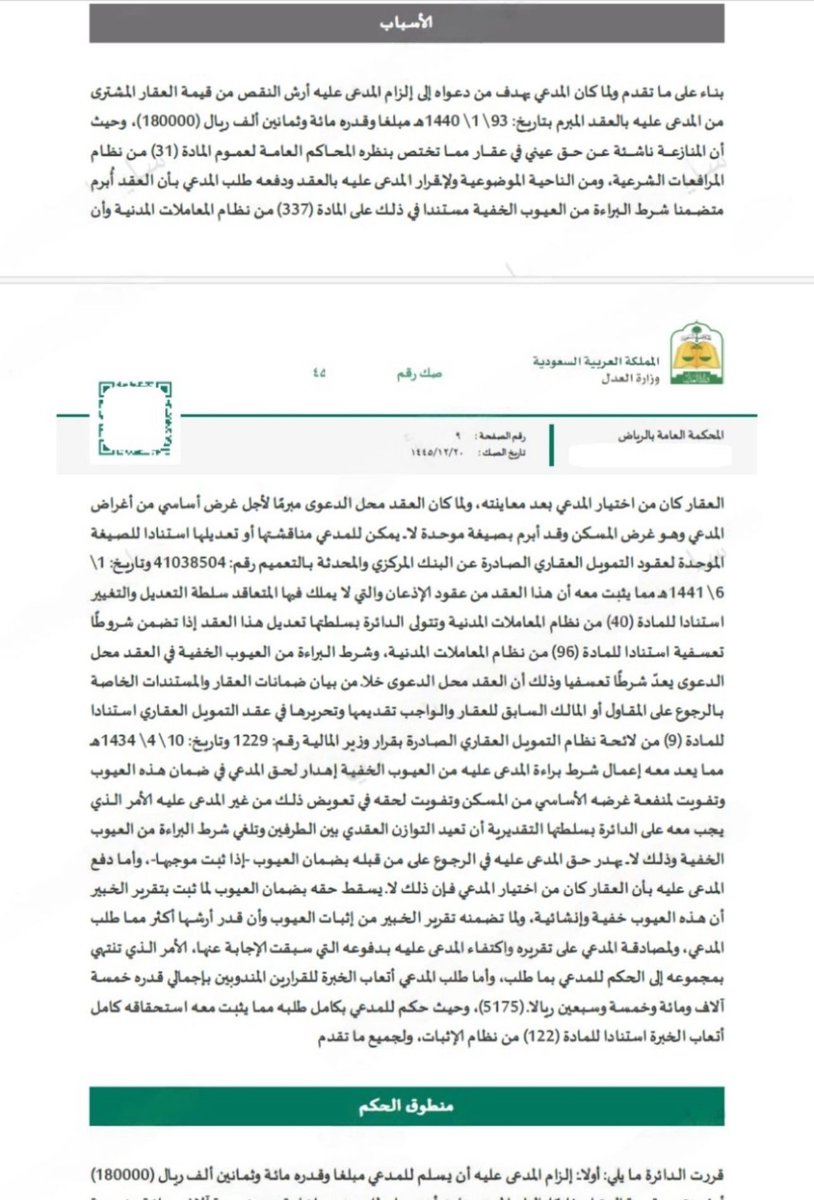 LaywerSherif's tweet photo. حكم قضائي يستحق التأمل؛ وفيه قرر فضيلة قاضي الدائرة "إسقاط شرط البراءة من العيوب الخفيّة في عقود التمويل العقاري"

إذ أنّ هذه الواقعة قد حلت الكثير من الاختلافات بما يخص عقود #الت��ويل #العقاري !
 باعتبار #البنوك تشتري الوحدات السكنيّة وتبيعها مرابحةً للآمر بالشراء، ولضمان حقّها تشترط البراءة من كلّ عيب، ومتى ما بان أحد الع��وب في الوحدة السكنيّة وقع المشتري في حرجٍ في صفة المدعى عليه:

فلا تسمع دعواه بمواجهة المالك الأول باعتبار أنه لا تعاقد ولا تعامل مباشر بينهما. 
وتردّ دعواه بمواجهة البنك باعتبارهِ مشترطاً للإبراء من العيوب الخفيّة. 
وقد قرر فضيلتهُ في حكمه أدناه؛ بأنّ عقود التمويل العقاري لكونها بصيغة موحدة لا يملك المتعاقد فيها حقّ مناقشتها ومتعلقة بغرضٍ أساسي فهي من قبيل عقود الإذعان، ولكون شرط الإبراء من العيوب الخفيّة مع خلوّ العقد من بيان الضمانات للمشتري في الرجوع على المالك السابق شرطٌ تعسّفي في استعماله، وتأسيساً على ذلك قررت الدائرة القضائية بسلطتها التقديريّ�� إبطال الشرط، والإلزام بالأرش. 

جديرٌ بالذكر أنّ الحكم أدناه قد أُيّد من محكمة الاستئناف.
 #عقار #تمويل