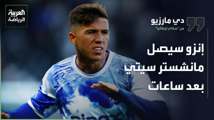 جيانلوكا دي مارزيو من "سكاي إيطاليا" لـ"العربية". "ميلان أنفق 140 مليون يورو في فترة الانتقالات الحالية". "إنزو فرنانديز أكبر مفاجآت اليوم الأخير من سوق الانتقالات، ومن المتوقع وصول اللاعب إلى مانشستر سيتي بعد ساعات". "تشيلسي يحاول الحصول على بديل لإنزو فرنانديز بعد رفض روما بيع مانو كوني" 