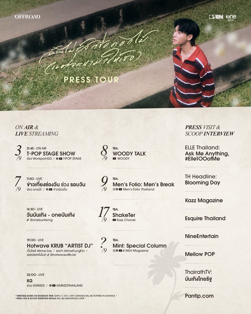 OneMusic31's tweet photo. พร้อมรับดอกไม้จากออฟโรดกันหรือยังค้าบ 🌻✨

เตรียมแจกัน เอ้ย! เจอกัน~
ใน PRESS TOUR 
ฉันไม่รู้จักชื่อดอกไม้ (แต่จะหามาให้เธอ)

ฝากส่งความรักให้ออฟโรดและเพลงชื่อย๊าวยาวเพลงนี้กันด้วยนะค้าบบ 🙏❤️

📍พรุ่งนี้รับชม MUSIC VIDEO พร้อมกัน 1 ทุ่ม
ทาง YouTube one music และฟังได้ทุก Streaming Platform 🎧

พูดคุยผ่าน
🔠 OFFROAD IFYF OUTNOW
#️⃣ ออฟโรดไม่รู้จักชื่อดอกไม้MV
(Start trending at 6:30 PM)

OFFROAD IFYF TEASER
#ออฟโรดไม่รู้จักชื่อดอกไม้TEASER
#ฉันไม่รู้จักชื่อดอกไม้แต่จะหามาให้เธอ
#OFFROAD #ออฟโรด
#onemusic
#OPENLABEL
