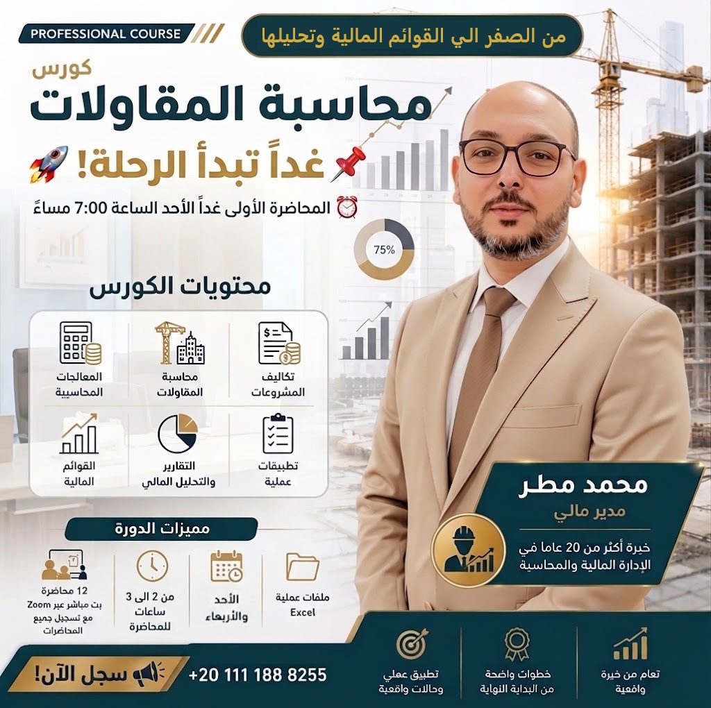 accexpe's tweet photo. الفرصة الأخيرة للانضمام إلى كورس محاسبة المقاولات 
خطوتك الأهم لاحتراف الإدارة وتكاليف المشروعات في قطاع المقاولات من الصفر حتى إعداد القوائم المالية

تفاصيل الانطلاق:
الموعد: غدا الأحد الساعة 7:00 م
المدرب: أ. محمد مطر - خبرة تتجاوز 20 عاما
للتسجيل
تواصل واتساب:+201111888255 https://t.co/fA0JCf88to