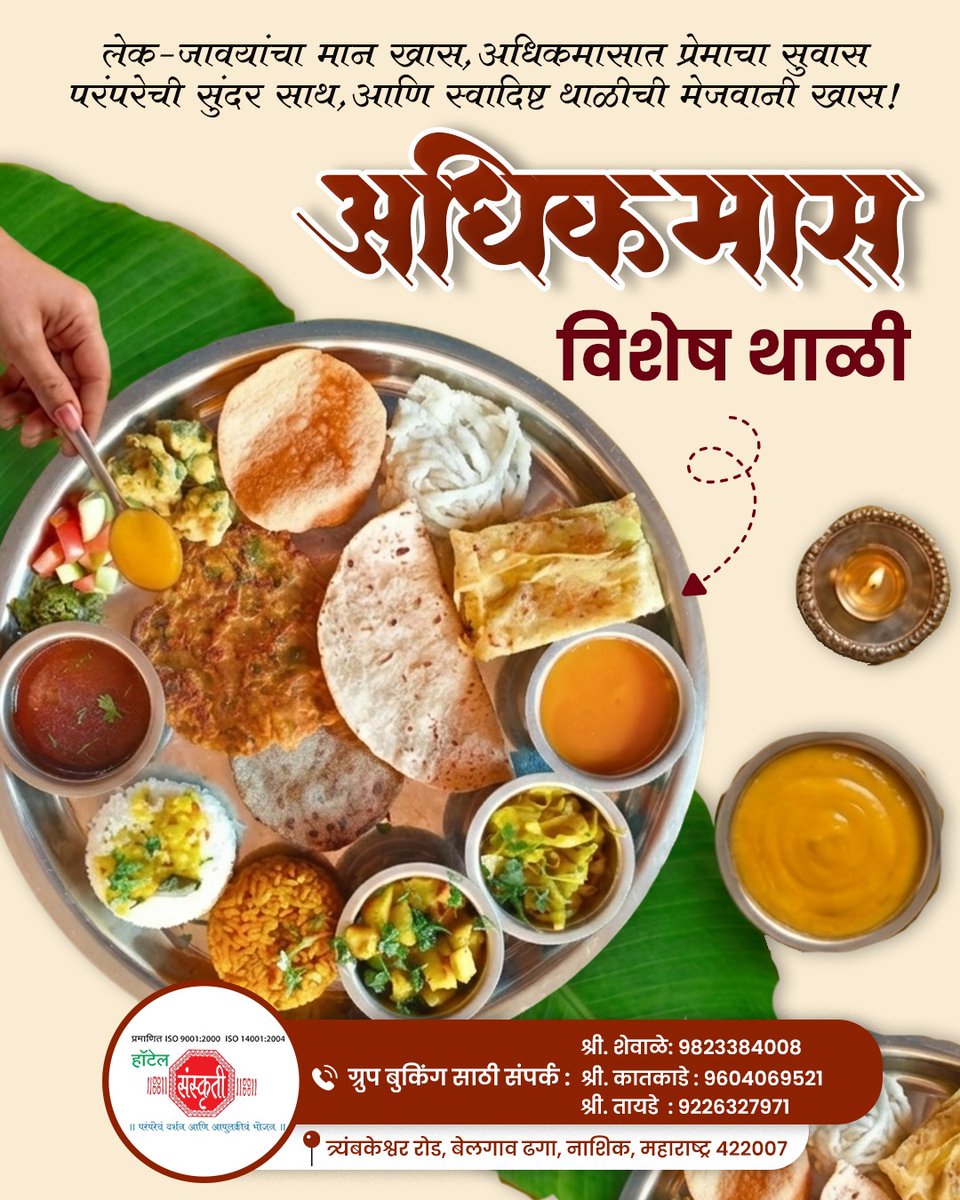 anyocampo's tweet photo. अधिकमासात लेक-जावयांचा मान खास. हॉटेल संस्कृतीची पारंपरिक, अस्सल चवीची अधिकमास विशेष थाळी. कुटुंबासोबत या आणि प्रेम, परंपरा व स्वादाची मेजवानी अनुभवा. https://t.co/VLme6sH9Lv