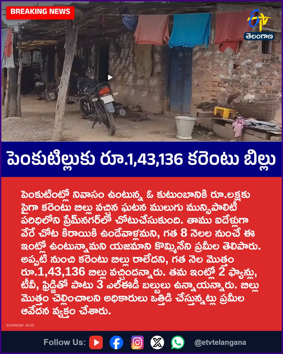 etvtelangana's tweet photo. పెంకుటిల్లుకు రూ.1,43,136 కరెంటు బిల్లు
For More LIVE Updates Click This Link
https://t.co/J7l3k76SGA
#ViralNews
#ShockingNews
#CurrentBill
#ElectricityBill
#Telangana
#Etvtgbreaking https://t.co/iMPL6wLq4t