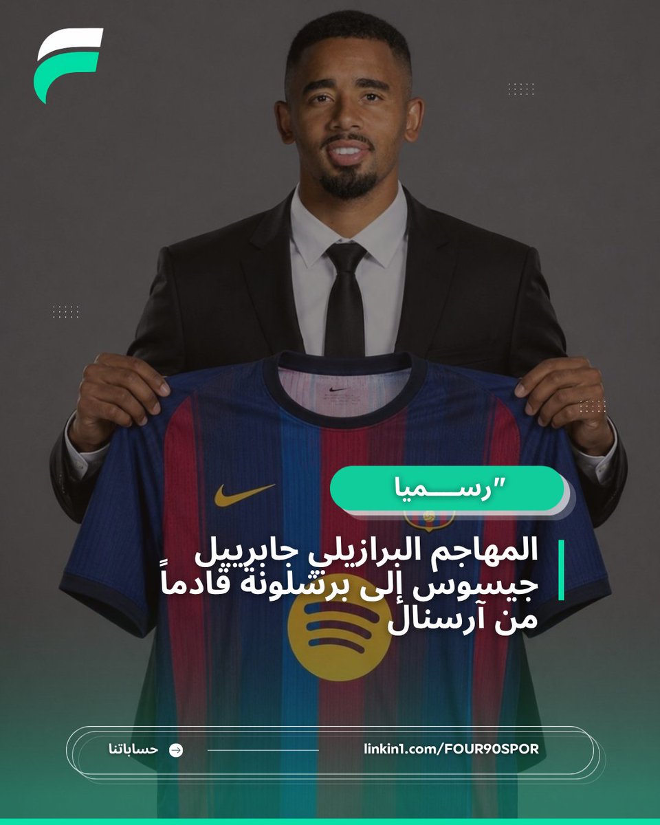 FOUR90SPORT's tweet photo. 🚨🚨🚨 عـــــاجـــــل ورســــمــــيًــــا 🚨🚨🚨

• نادي برشلونة يعلن عن التعاقد مع المهاجم البرازيلي غابرييل جيسوس حتى يونيو 2029 من آرسنال، مقابل 10 ملايين يورو.

#برشلونة #غابرييل_جيسوس https://t.co/DWo90D2zio