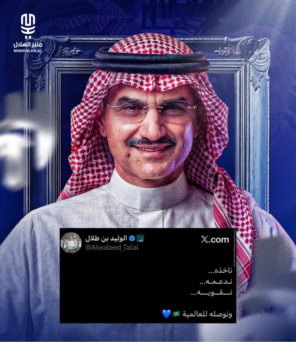 MnbrAlhilal's tweet photo. الأمير الوليد بن طلال يصبح رسميًا مالكًا للنسبة الأكبر من ملكية نادي الهلال - 70% ☝🏻💙 https://t.co/bojSlDNofQ
