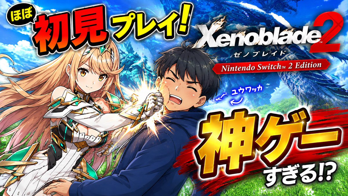 kyamasu2's tweet photo. ゼ��ブレイド2の進行度が遅すぎてもう9月に焦りを覚える男
ホムヒカを愛でるRPGゼノブレイド２（ほぼ初見プレイ）＃10 https://t.co/rP4mOdVfhu @YouTubeより　＃ゼノブレイド2 https://t.co/zGwYLine30