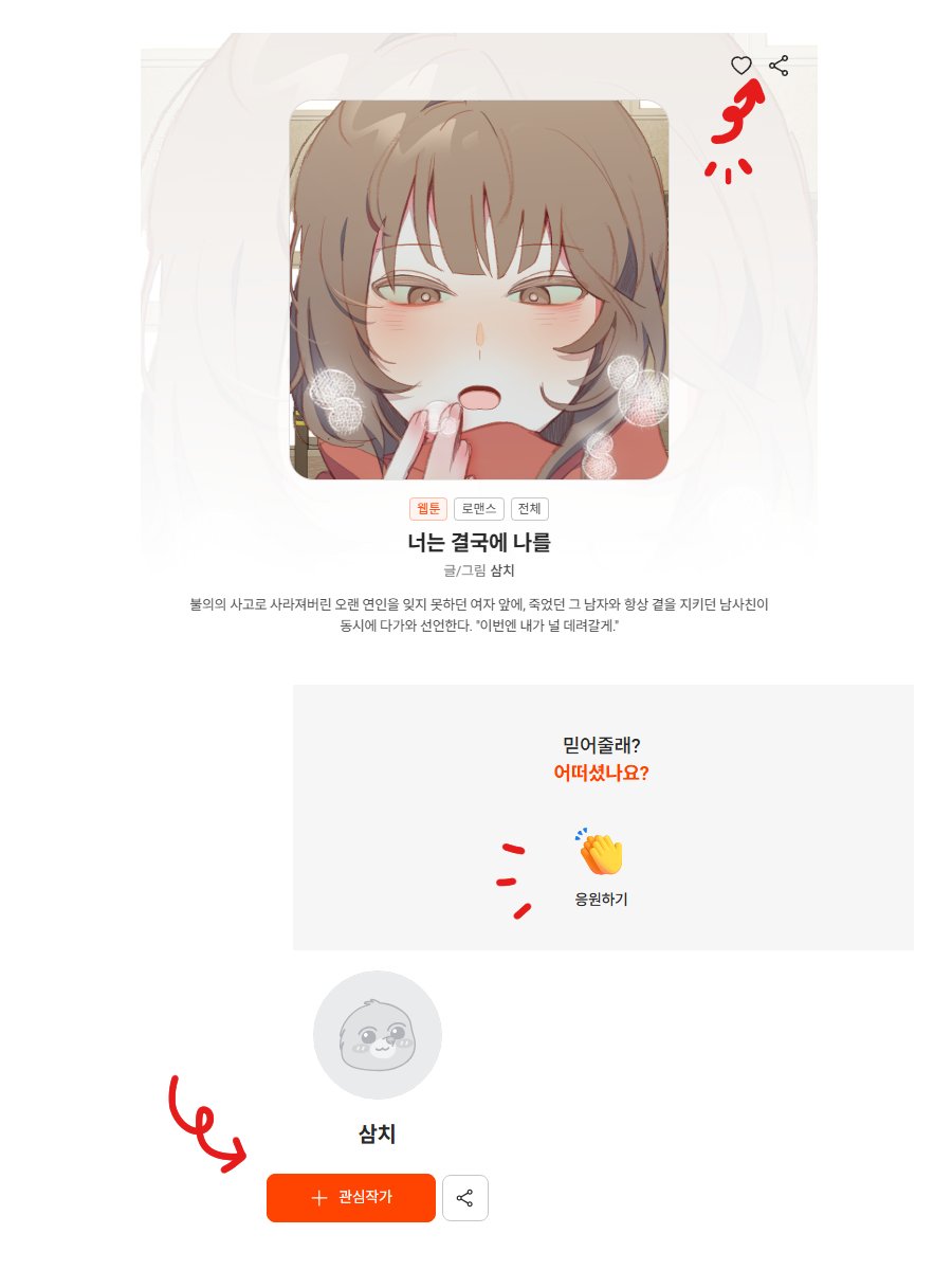 lakut993's tweet photo. #RT
안녕하세요! 
좋은 기회로 2026 웹툰런 공모전에서 <너는 결국에 나를>이라는 작품으로 참여하게 되었습니다!

작품 메인화면에서 찜하기 ❤️
회차 하단에서 응원하기 👏
작가 페이지에서 관심작가 등록 💌
댓글도 달아주시면 회차 진행과 작업에 큰 도움이 됩니다!

https://t.co/DD7lZ4nbEP https://t.co/4ViTwJZtJq