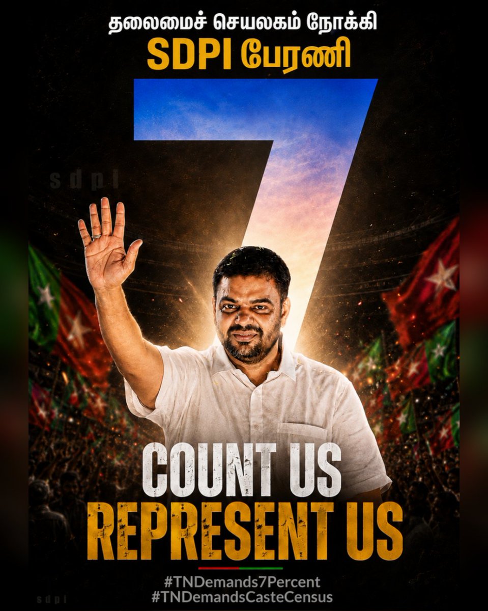 sdpiitwingtn's tweet photo. தலைமைச் செயலகம் நோக்கி SDPI பேரணி
12 செப்டம்பர் 2026, சென்னை

COUNT US!
REPRESENT US!!

#TNDemands7Percent
#RaiseMuslimReservation
#TNDemandsCasteCensus
#ConductCasteCensus
#SDPIRallyForJustice https://t.co/kOt3wtrJBi