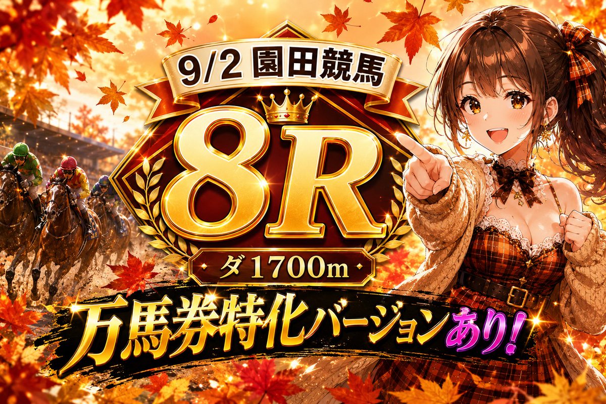 Keibasutaa's tweet photo. 9/2園田8R🐴🎀
◎⑦ギャランドゥ💖 近走1着→3着→1着の安定感を評価✨ 通常版は②④⑥で堅実に、さらに高配当を狙う万馬券特化版も用意したよ〜っ🥰🎯🔥 https://t.co/nuYK10eNWn