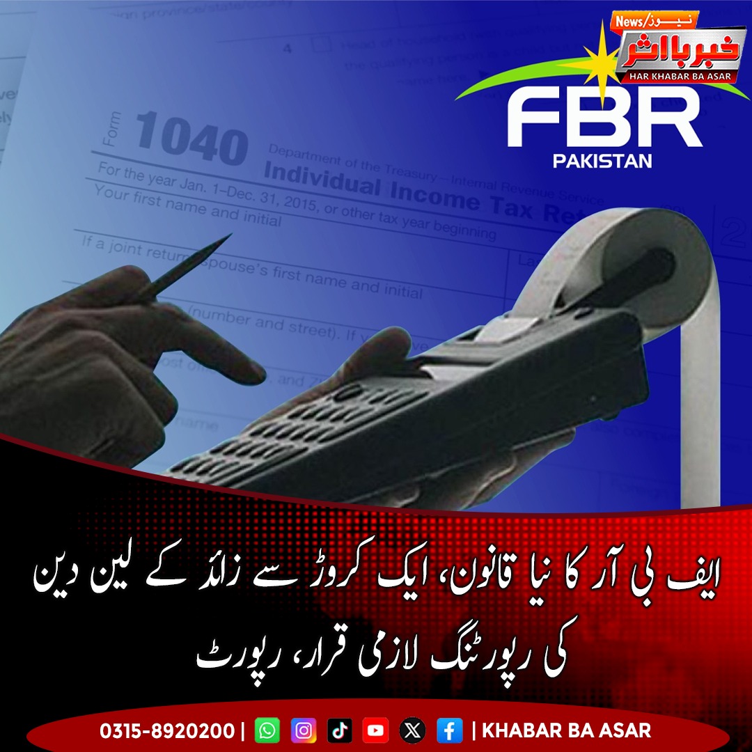 BskLeon's tweet photo. فنانس ایکٹ 2026-27 کے تحت ایک کروڑ روپے سے زائد مالی لین دین کی ایف بی آر کے مرکزی ڈیٹا حب کو رپورٹنگ لازمی ہوگی۔ ٹیکس اور بینک معلومات کا خودکار تقابل کیا جائے گا، جبکہ عدم مطابقت پر سخت کارروائی ہوگی۔ https://t.co/vH9n5b9jAq