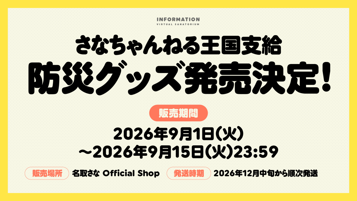 37bakutan's tweet photo. 【#名取と防災 グッズ情報】
さなちゃんねる王国支給の防災グッズの発売が決定。詳細は次の投稿にてご確認ください。

📅受注期間：2026年9月1日(火)〜9月15日(火)23:59
🚚発送予定：12月中旬頃
🛒販売場所：https://t.co/wjkv9ygpUx https://t.co/N3rejKWwBa