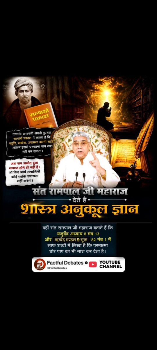 khomendrakvxbu's tweet photo. #संतरामपालजी_Vs_महर्षिदयानंद
शास्त्रानुकूल ज्ञान
संत रामपाल जी महाराज अपने आध्यात्मिक ज्ञान को वेदों और धर्मग्रंथों के प्रमाणों पर आधारित बताते हैं। वे यजुर्वेद अध्याय 8 मंत्र 13 तथा ऋग्वेद मंडल 9 सूक्त 82 मंत्र 1 का संदर्भ देते हुए परमात्मा द्वारा पापों के नाश की बात समझाते हैं। https://t.co/JXY7fnFkiW