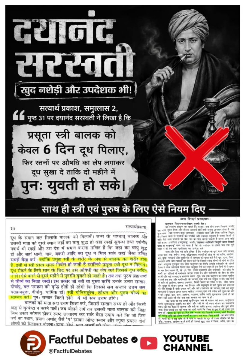 khomendrakvxbu's tweet photo. #संतरामपालजी_Vs_महर्षिदयानंद
दयानंद सरस्वती खुद नशेड़ी और उपदेशक भी!
सत्यार्थ प्रकाश, समुल्लास 2, “ पृष्ठ 31 पर दयानंद सरस्वती ने लिखा है कि
प्रसूता स्त्री बालक को केवल 6 दिन दूध पिलाए, फिर स्तनों पर औषधि का लेप लगाकर दूध सुखा दे ताकि दो महीने में पुनः युवती हो सके। https://t.co/VLFD67HDtC
