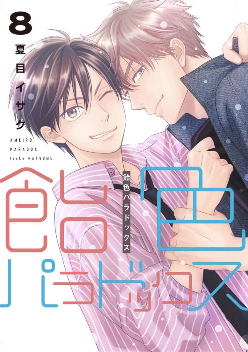 Peridot0817_Aug's tweet photo. 飴パラ8巻読んだ～～😭❣️
8巻完結とのこと、末広がりで良！
ほまに…涙びしょびしょ😭

尾上なくして蕪木は生きられませんね！
尾上のLoveが蕪木を包み融かす！！
蕪木も委ねて解けてLoveを還す！！
カブおの永久機関！！
永久ﾄｺｼｴに幸せであれ～！！！

#飴色パラドックス 8巻
#夏目イサク 先生 https://t.co/akX3R8dlVH