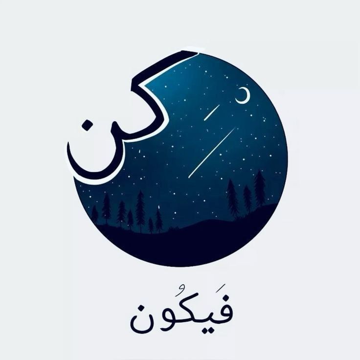 Fnn_N1's tweet photo. بين "كُن" و"فَيَكُون" تكمن أمنياتك، فثق بمدبر الأمر https://t.co/HW7cjfs9uH