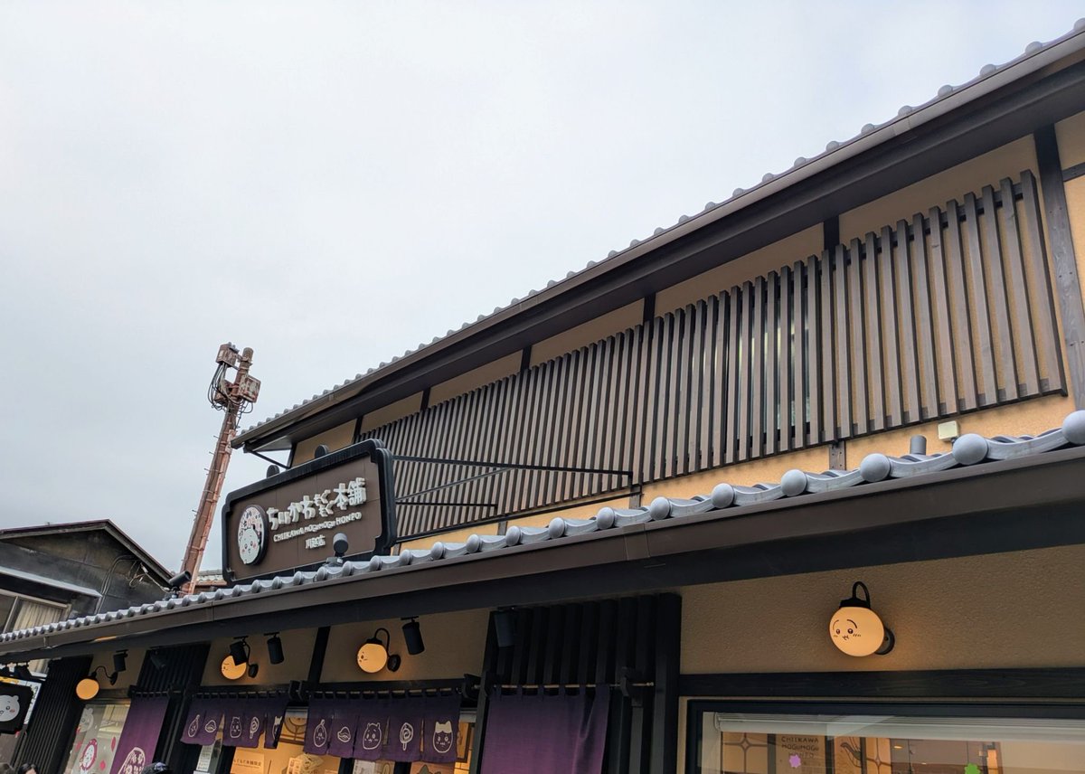Kplus_rimozuki's tweet photo. 8月最後の休みに家族の希望で川越の菓子屋横丁へ🍠
ちいかわもぐもぐ本舗にも寄ってきました😊
ちいかわいっぱいで、かわいかった♪
#川越 
#菓子屋横丁 
#ちいかわ 
#ちいかわもぐもぐ本舗 https://t.co/yInbt8MZ2f