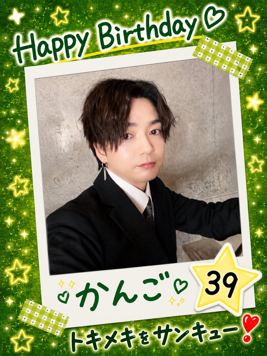 hokulele3925's tweet photo. 改めて誕���日おめでとう🎂🎉
30代最後も体調に気をつけて楽しもう❣️
ソロライブもめちゃくちゃ良い歌声だった🥰
一人で辛い時期も乗り越えて今はメンバーと笑ってるかんごさん見るのもほっこりする(◍︎´꒳`◍︎)
歌い続けてくれてありがとう🫶
 #4年2組
 #かんご
 #誕生日おめでとう https://t.co/XFXmp1uqpx