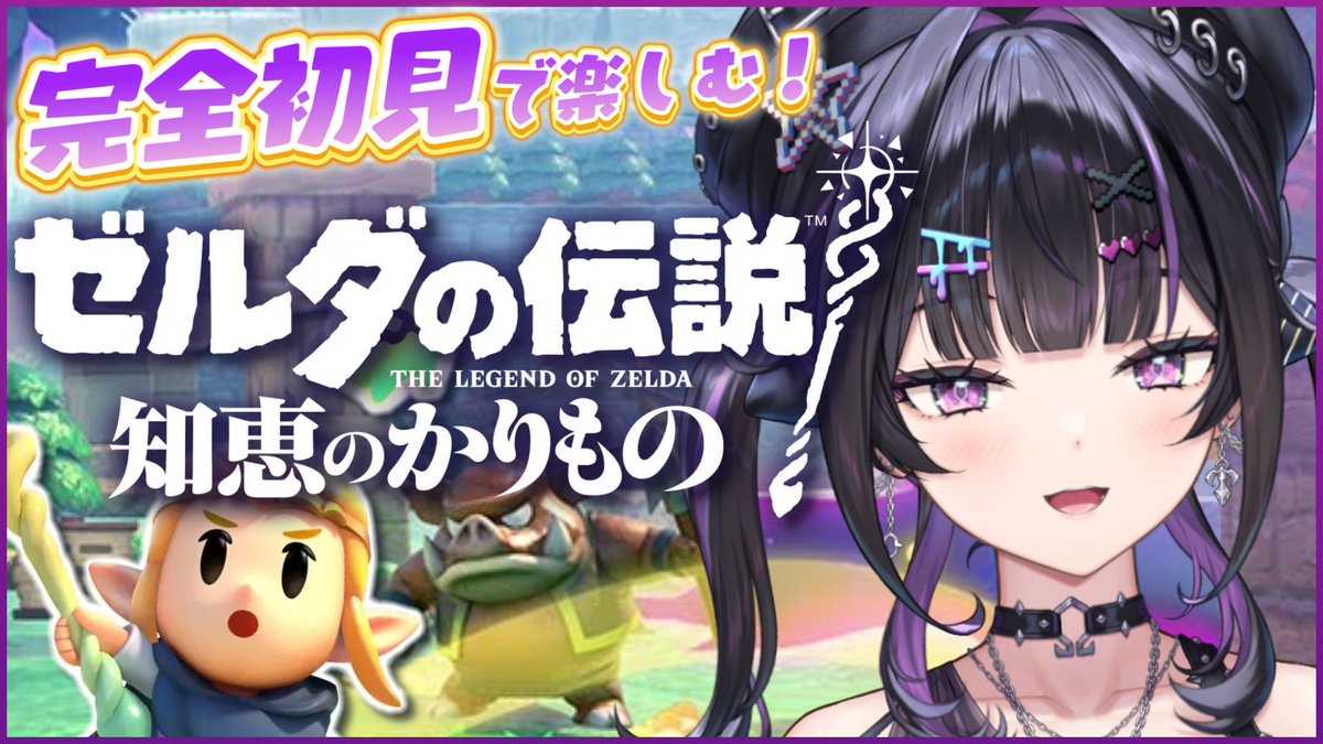 Senri_Ayumu's tweet photo. ┈》　明日の配信　《┈

𓆩💜𓆪 9/2 13:00〜 YouTube 

ゼルダの伝説 知恵のかりもの  ˊ˗

明日から完全初見ではじめる～🪄
ゼルダさん初対面。謎解き、冒険、楽しみだ～！

🔗https://t.co/of4KZfzVLB https://t.co/Z5YOMSeovX